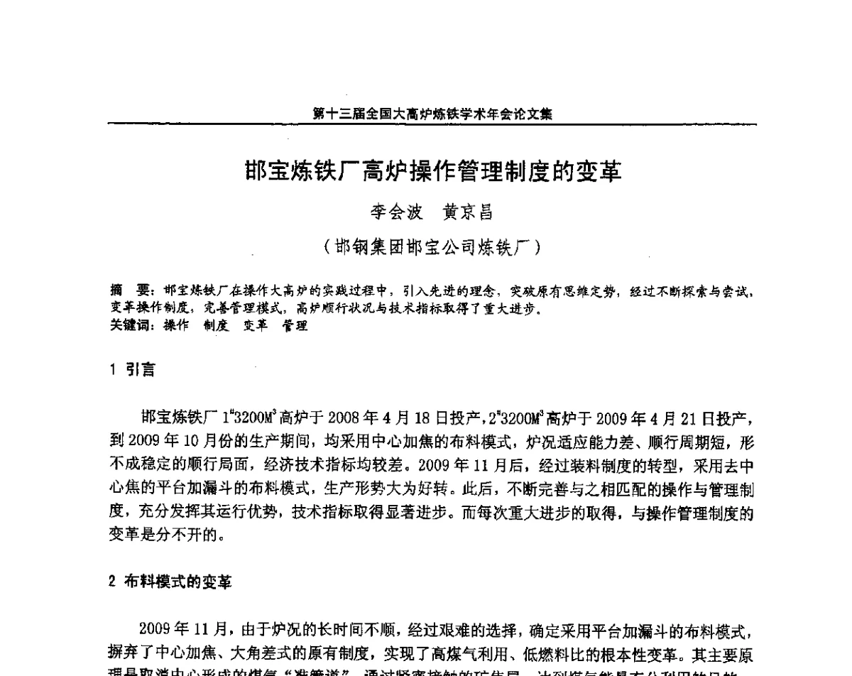 邯宝炼铁厂高炉操作管理制度的变革 - 第13届全国大高炉炼铁学术年会