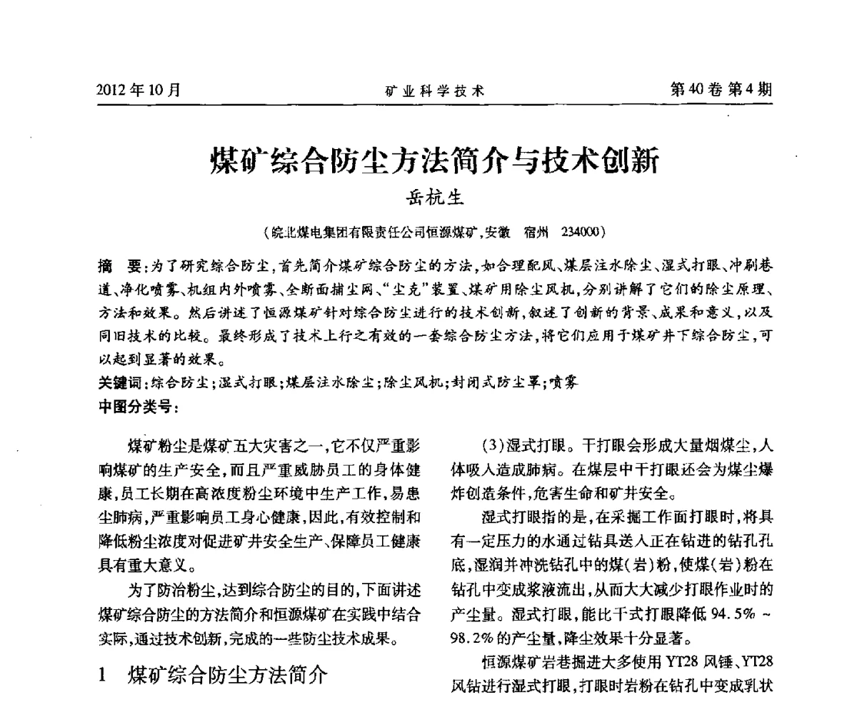 煤矿综合防尘方法简介与技术创新 - 安徽省煤炭学会通风安全专业委员会六届三次学术交流会