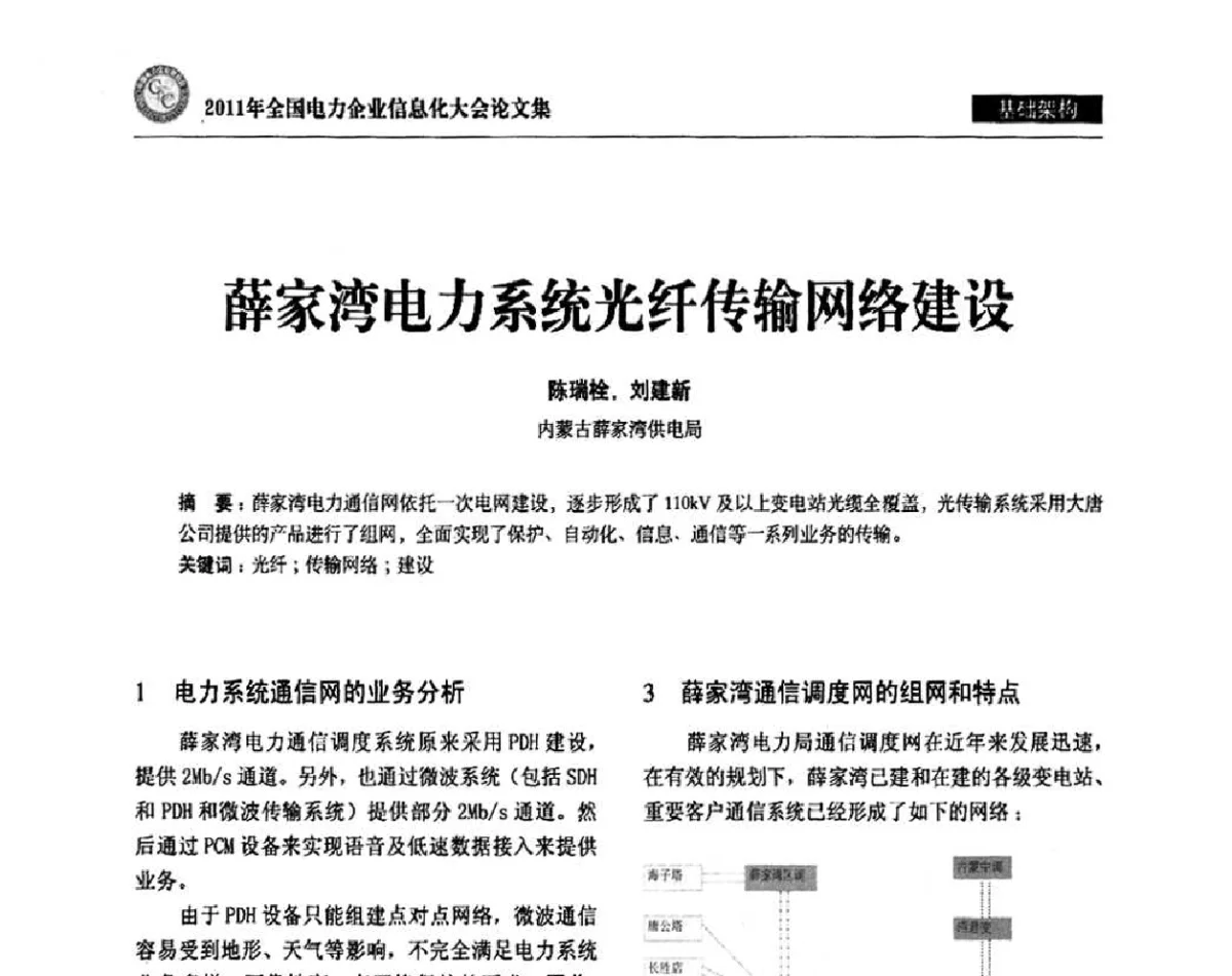 薛家湾电力系统光纤传输网络建设 - 2011年全国电力企业信息化大会
