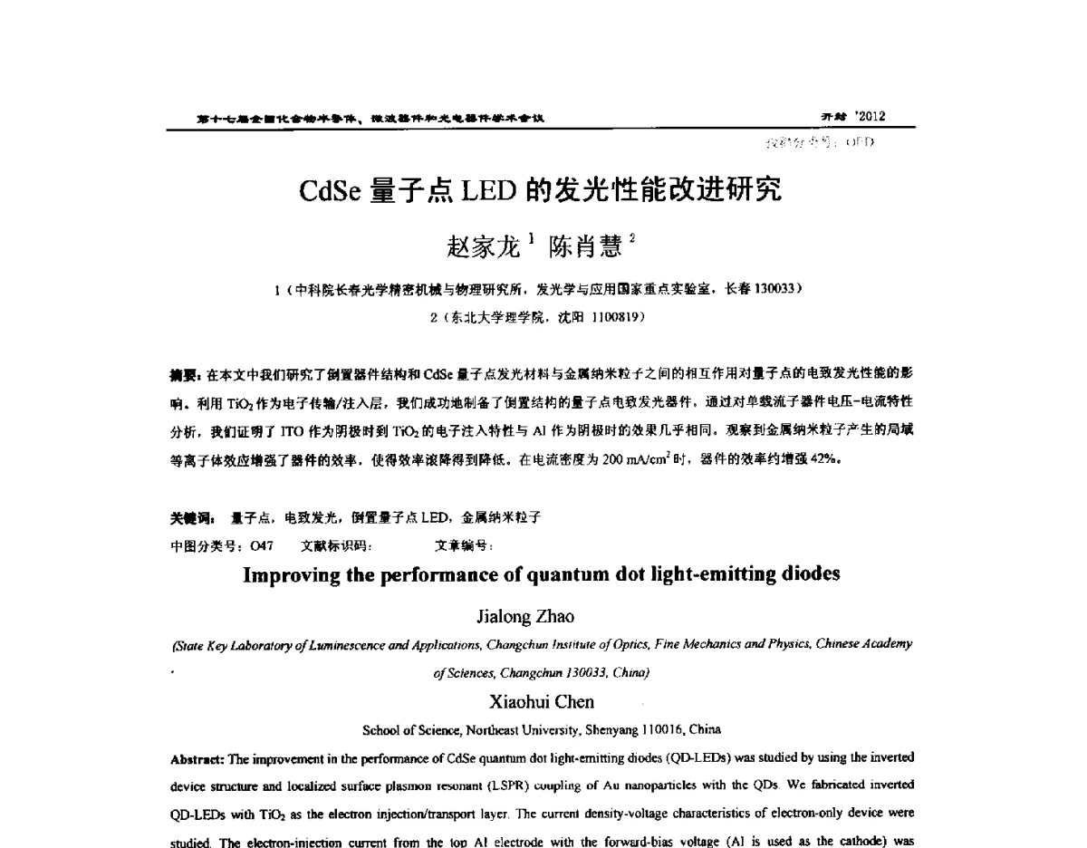 CdSe量子点LED的发光性能改进研究 - 第十七届全国化合物半导体材料微波器件和光电器件学术会议
