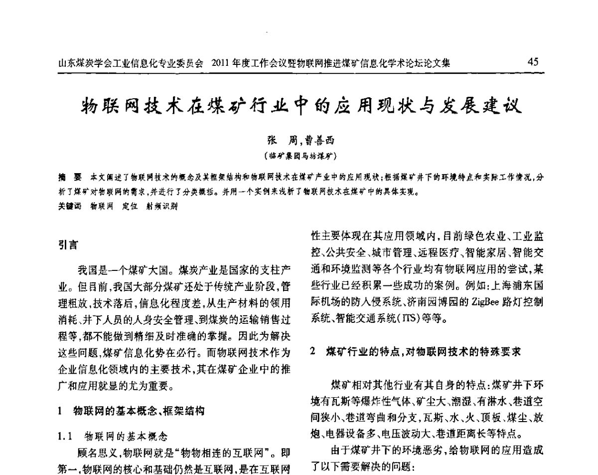 物联网技术在煤矿行业中的应用现状与发展建议 - 山东煤炭学会工业信息化专业委员会2011年度工作会议暨物联网技术推进煤矿信息化学术论坛