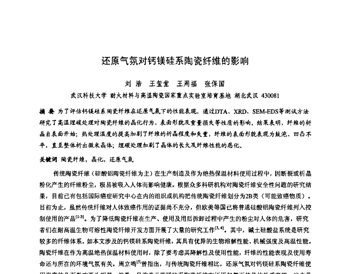 还原气氛对钙镁硅系陶瓷纤维的影响 - 第十三届全国耐火材料青年学术报告会暨2012年六省市金属(冶金)学会耐火材料学术交流会
