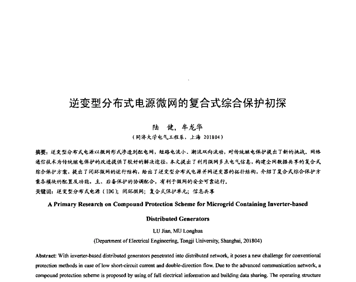 逆变型分布式电源微网的复合式综合保护初探 - 2011中国智能电网学术研讨会
