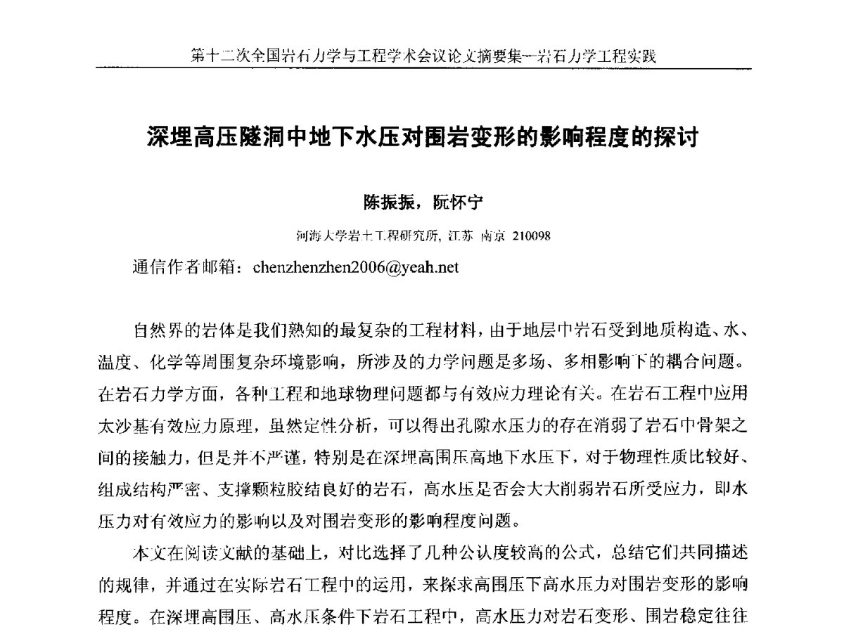 深埋高压隧洞中地下水压对围岩变形的影响程度的探讨 - 第十二次全国岩石力学与工程学术大会会议