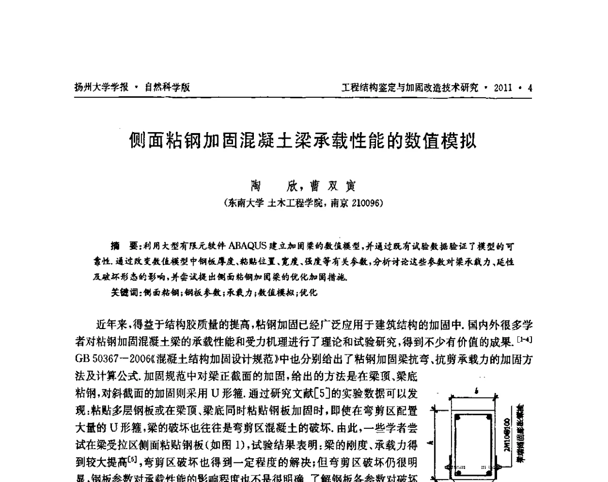 侧面粘钢加固混凝土梁承载性能的数值模拟 - 江苏省工程结构鉴定与加固改造第四届学术交流会