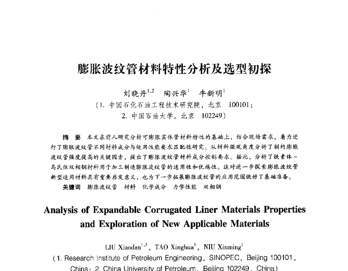 膨胀波纹管材料特性分析及选型初探 - 2012年博士后学术论坛——油气成藏理论与勘探开发技术