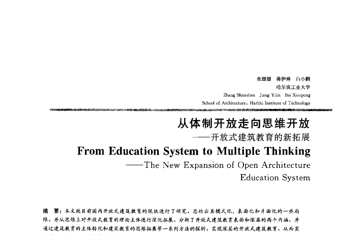 从体制开放走向思维开放--开放式建筑教育的新拓展 - 2012全国建筑教育学术研讨会
