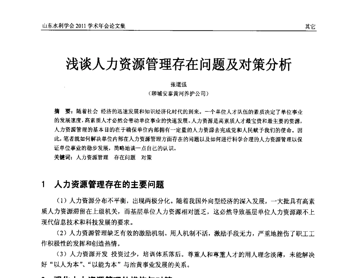 浅谈人力资源管理存在问题及对策分析 - 山东水利学会2011学术年会