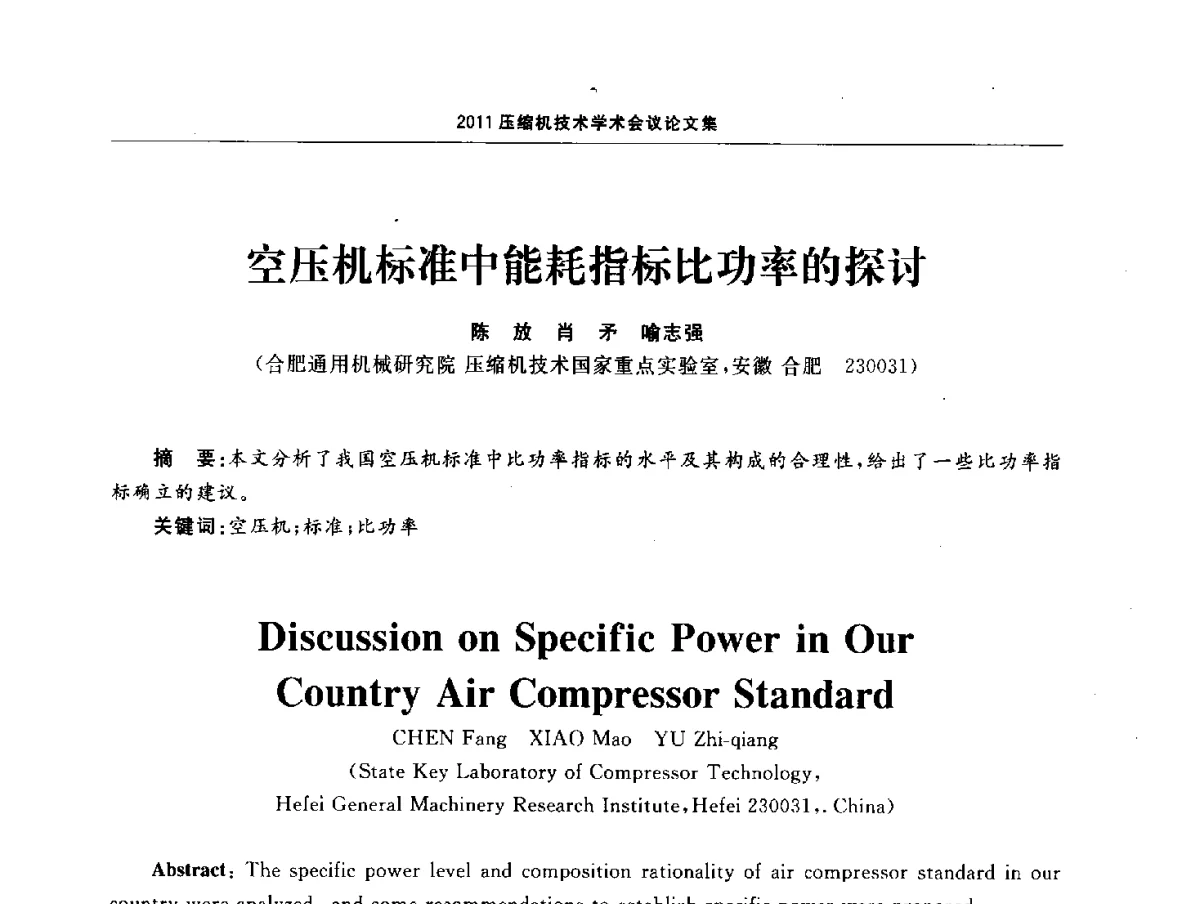 空压机标准中能耗指标比功率的探讨 - 2011压缩机技术学术会议