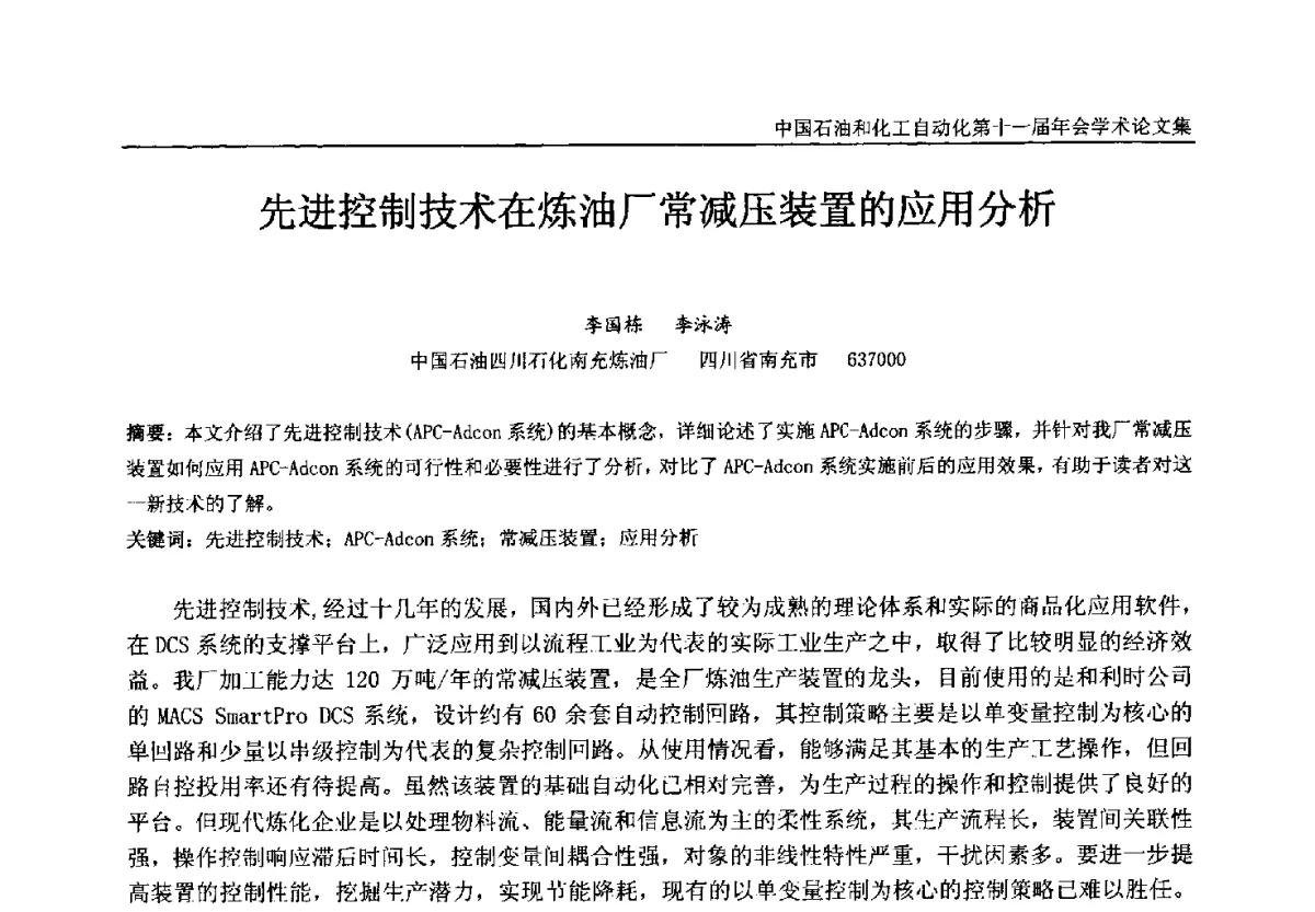 先进控制技术在炼油厂常减压装置的应用分析 - 中国石油和化工自动化第十一届年会