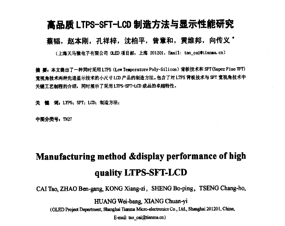 高品质LTPS-SFT-LCD制造方法与显示性能研究 - 2012中国平板显示学术会议