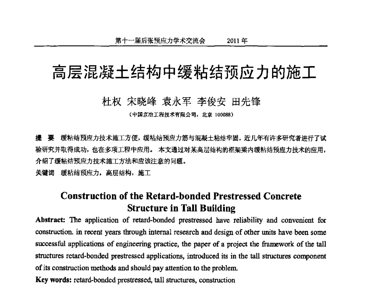 高层混凝土结构中缓粘结预应力的施工 - 第十一届后张预应力学术交流会