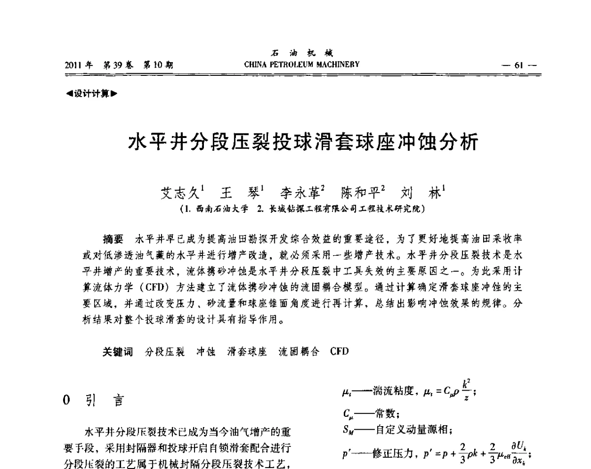 水平井分段压裂投球滑套球座冲蚀分析 - 2011年石油装备学术研讨会