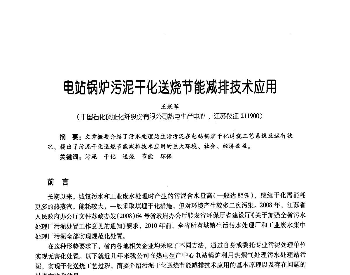 电站锅炉污泥干化送烧节能减排技术应用 - 第三届炼油与石化工业技术进展交流会