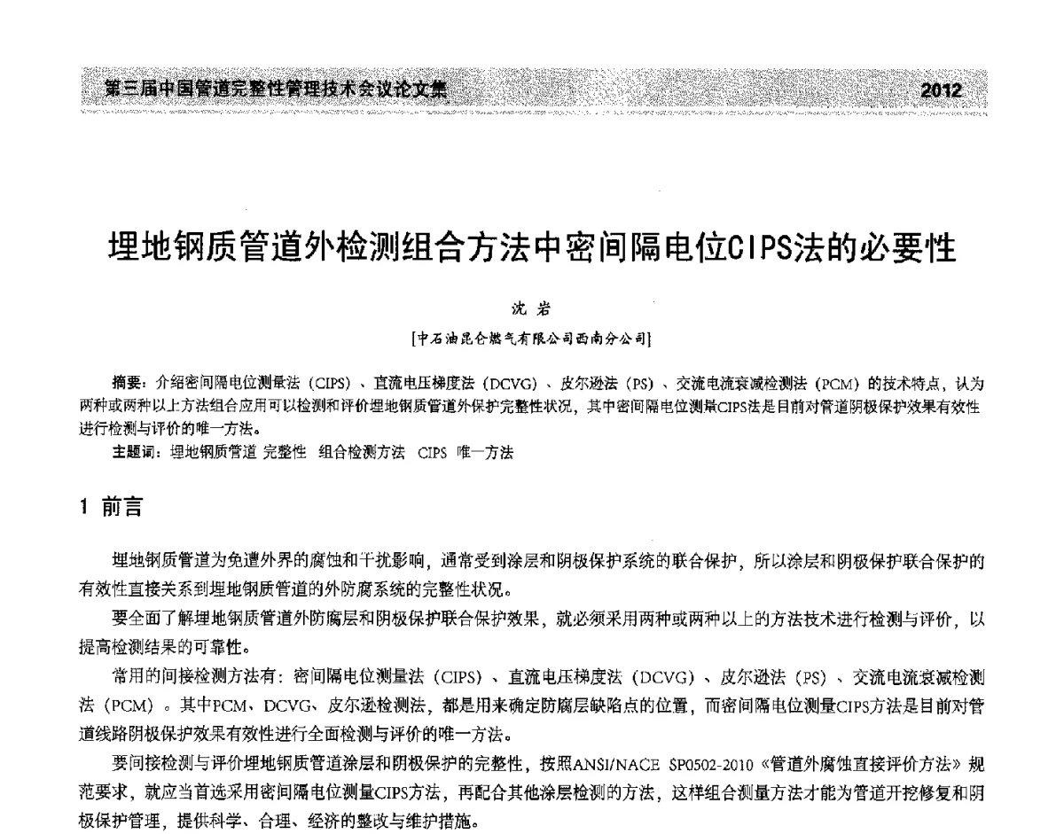 埋地钢质管道外检测组合方法中密间隔电位CIPS法的必要性 - 第三届中国管道完整性管理技术会议