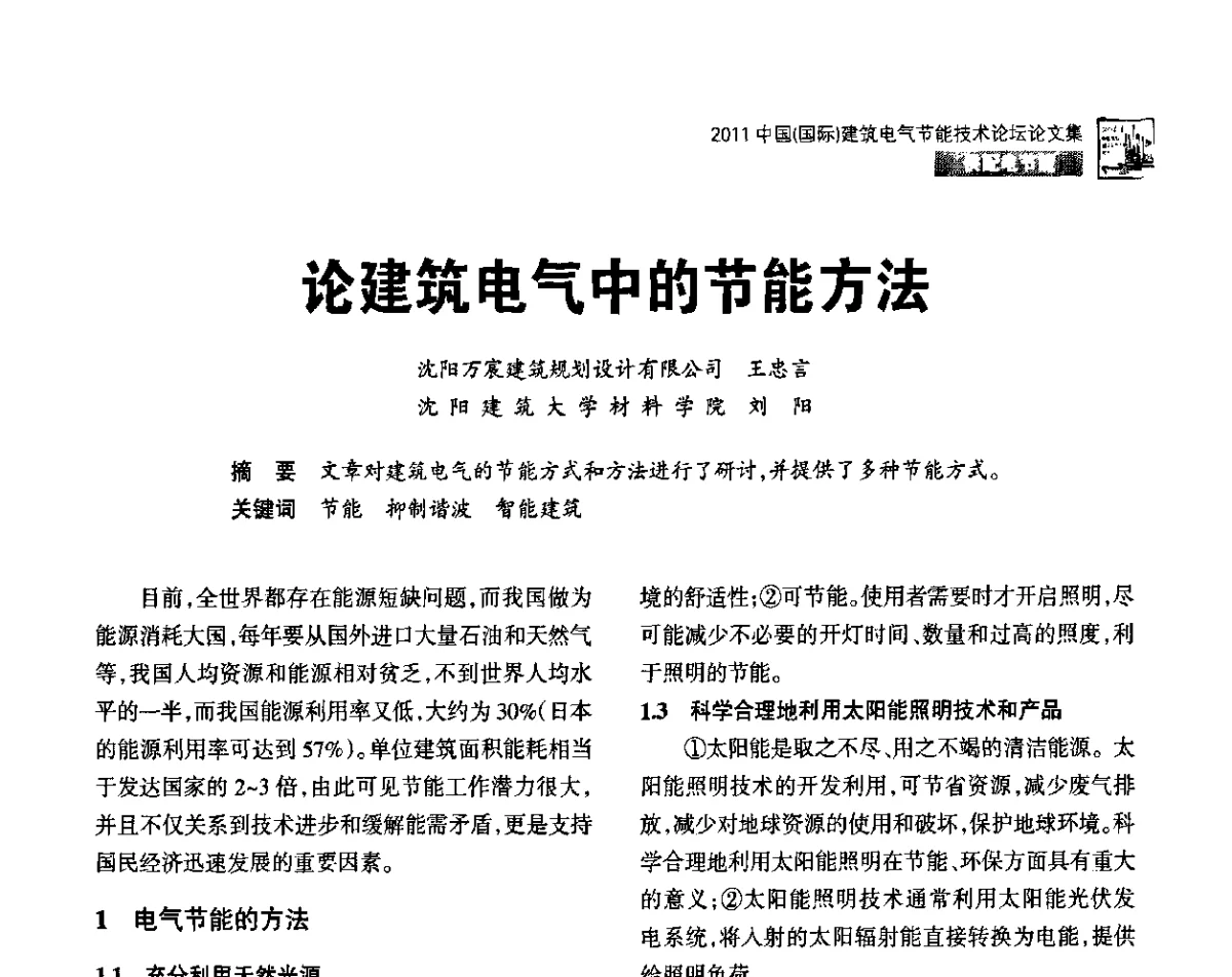 论建筑电气中的节能方法 - 2011中国(国际)建筑电气节能技术论坛