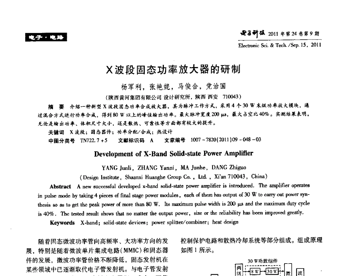 X波段固态功率放大器的研制 - 陕西省电子学会“信息感知与三网融合”前沿技术学术研讨会