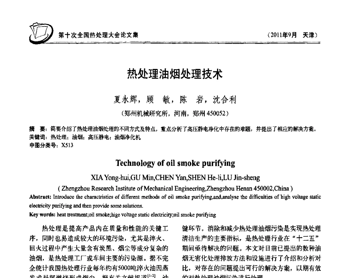 热处理油烟处理技术 - 第十次全国热处理大会