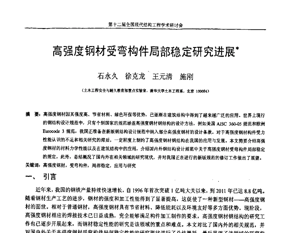 高强度钢材受弯构件局部稳定研究进展 - 第十二届全国现代结构工程学术研讨会暨第二届全国索结构技术交流会