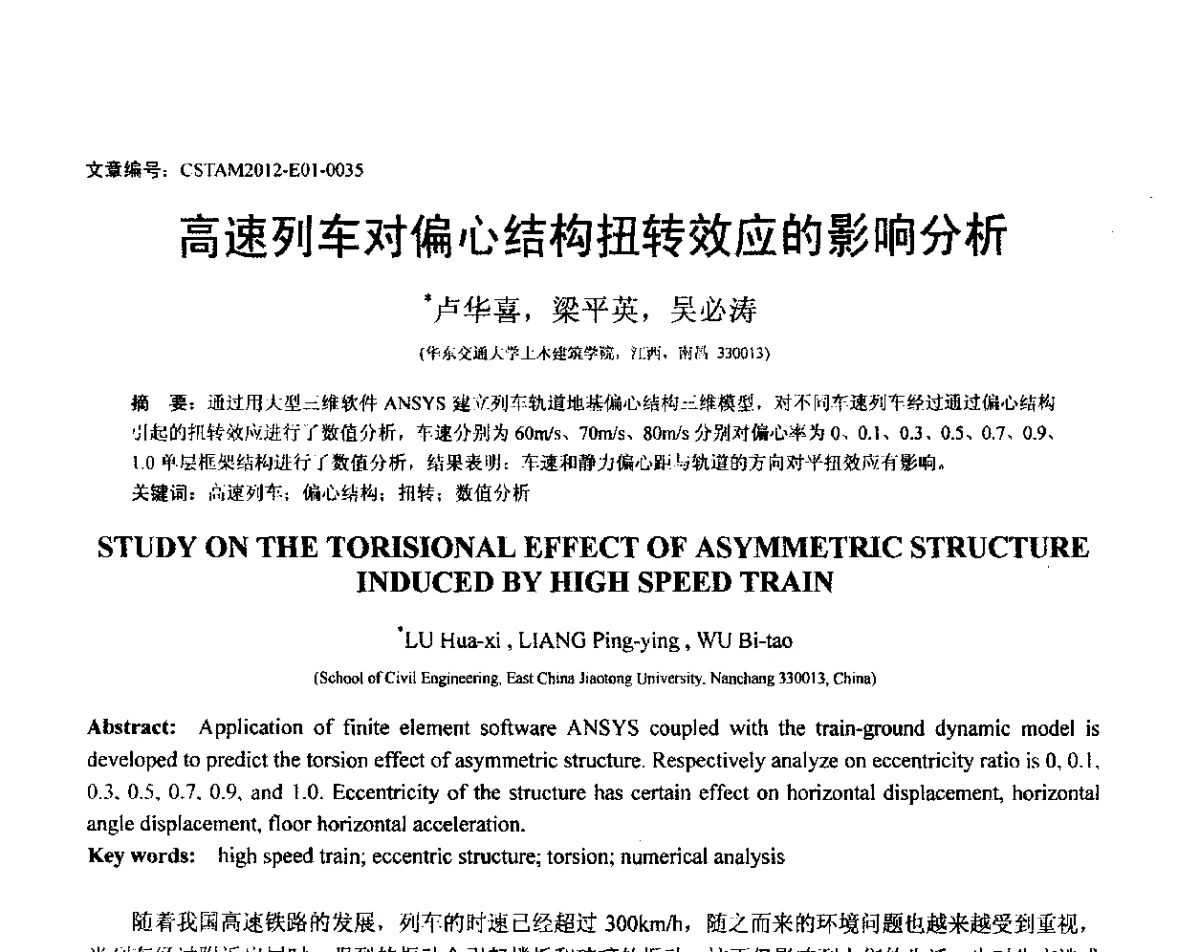 高速列车对偏心结构扭转效应的影响分析 - 第21届全国结构工程学术会议
