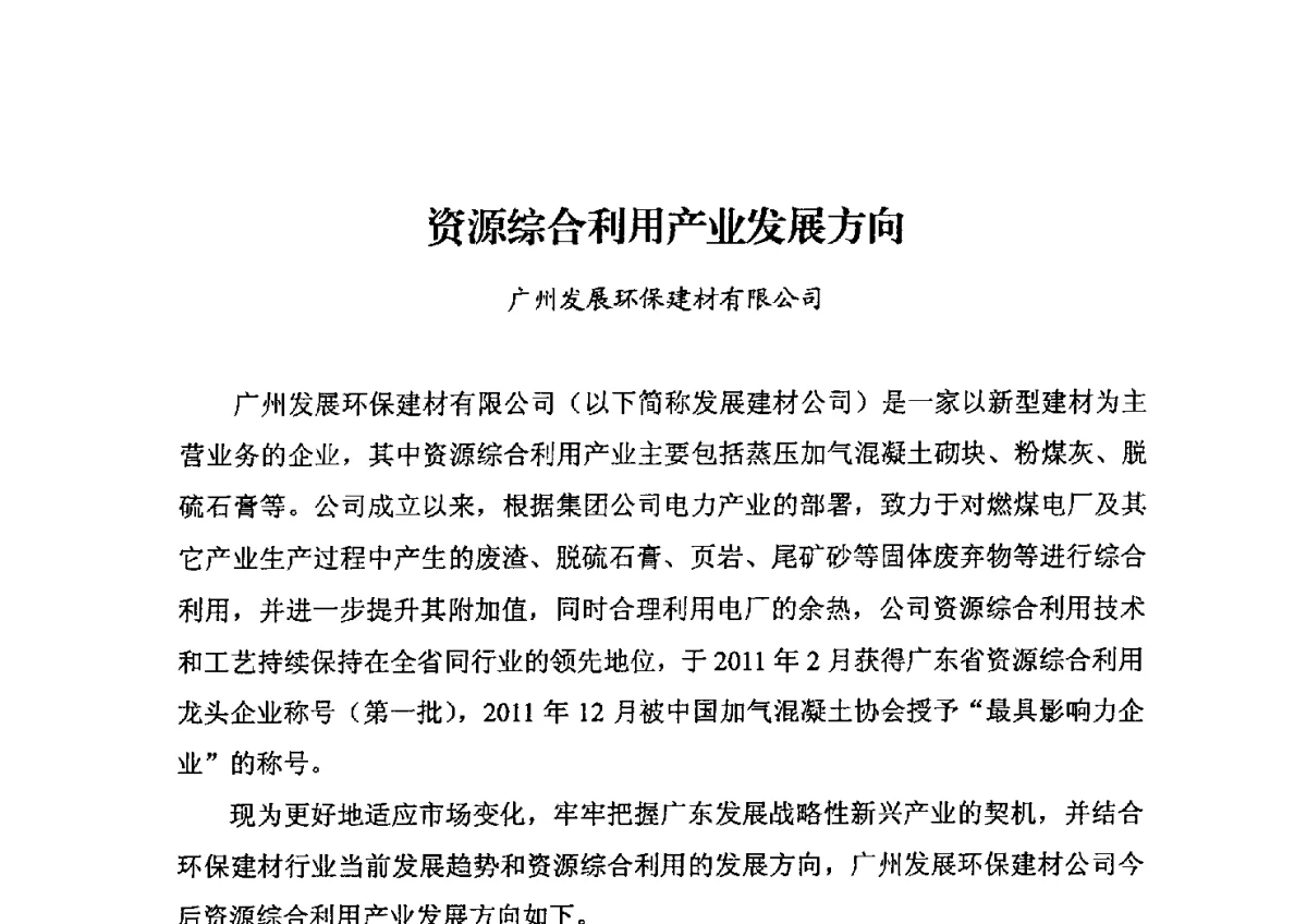资源综合利用产业发展方向 - 中国加气混凝土协会第32次年会