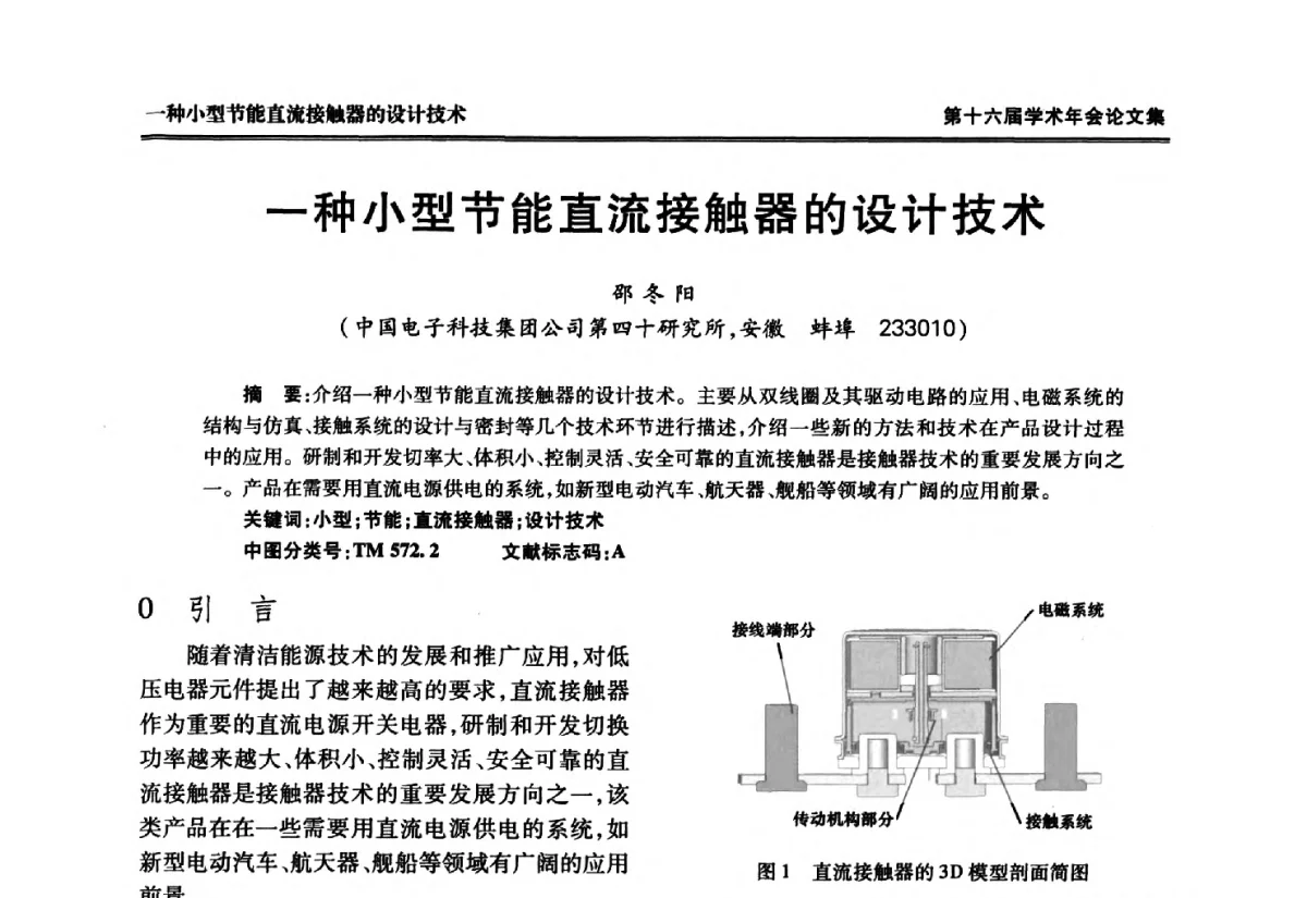 一种小型节能直流接触器的设计技术 - 中国电工技术学会低压电器专业委员会第十六届学术年会