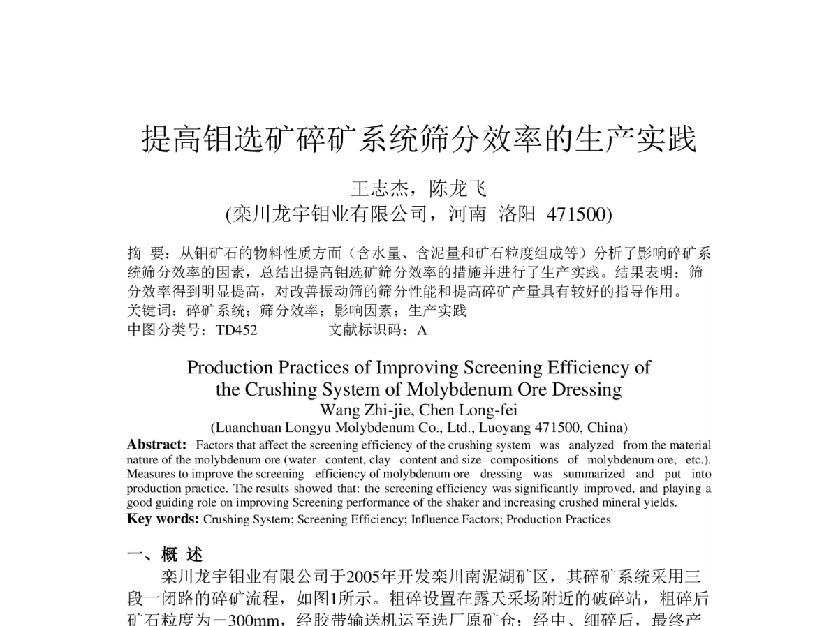 提高钼选矿碎矿系统筛分效率的生产实践 - 2012河南省有色金属学术年会