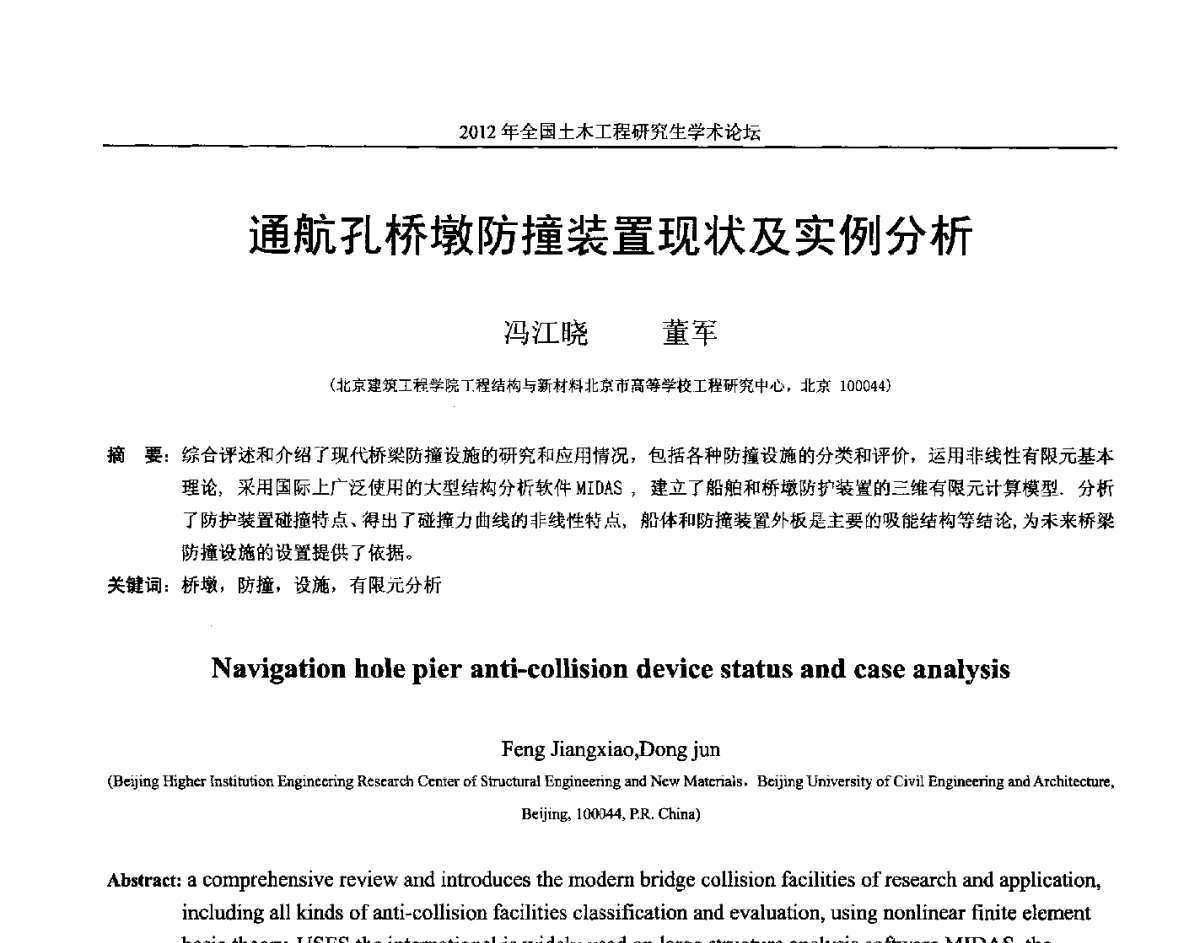 通航孔桥墩防撞装置现状及实例分析 - 2012年全国土木工程研究生学术论坛