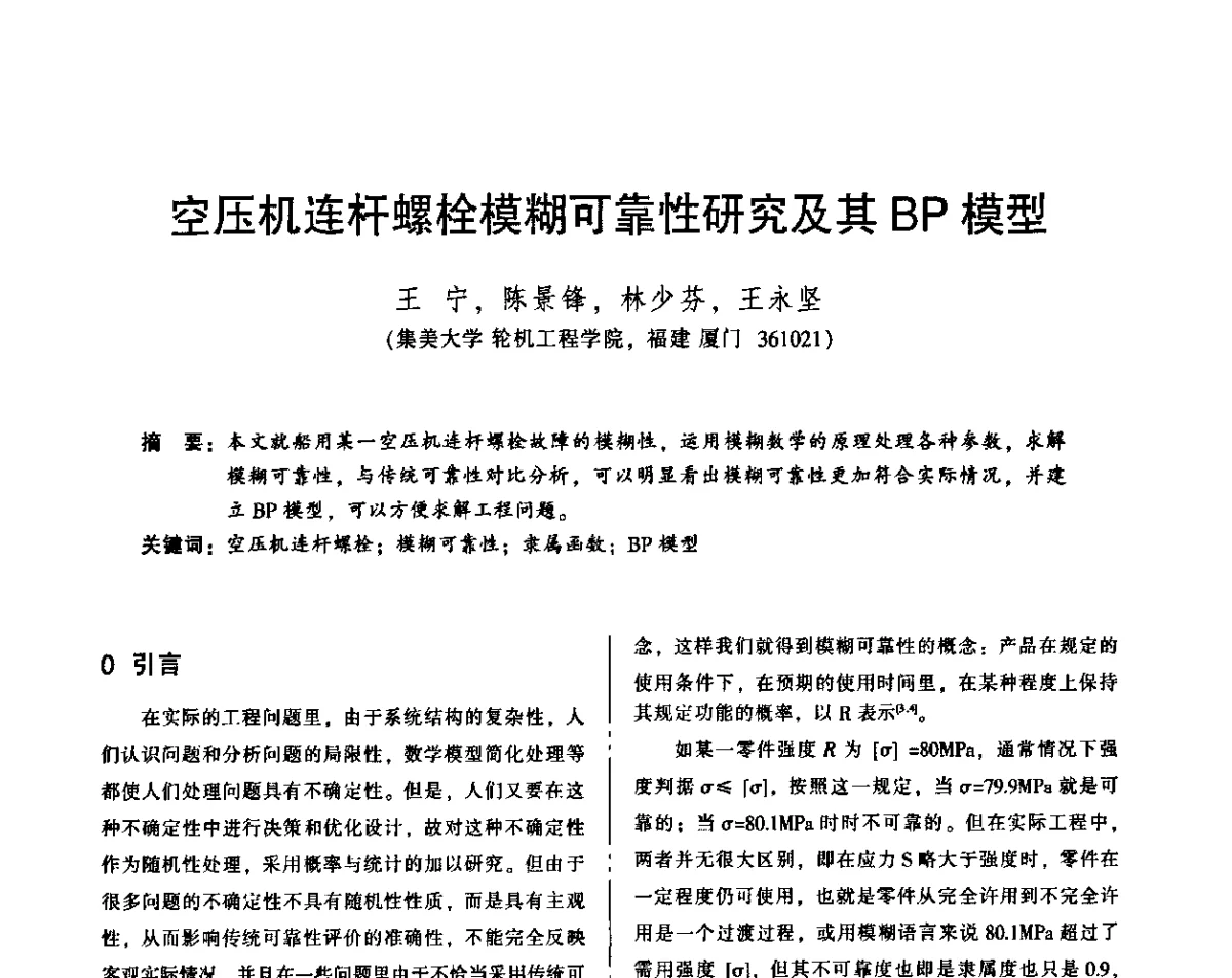 空压机连杆螺栓模糊可靠性研究及其BP模型 - 2011年全国机械行业可靠性技术学术交流会暨第四届可靠性工程分会第三次全体委员大会
