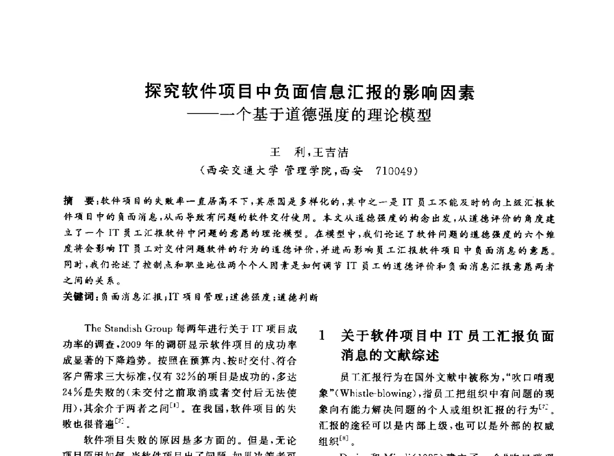 探究软件项目中负面信息汇报的影响因素一个基于道德强度的理论模型 - 信息系统协会中国分会第四届学术年会