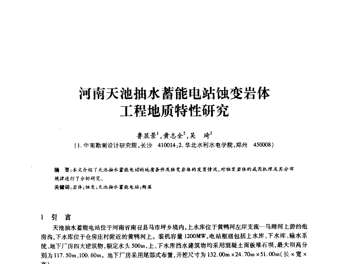 河南天池抽水蓄能电站蚀变岩体工程地质特性研究 - 中国水力发电工程学会地质及勘探专业委员会、中国水利电力物探科技信息网2012年学术年会