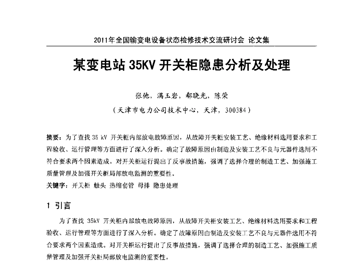 某变电站35KV开关柜隐患分析及处理 - 2011年全国输变电设备状态检修技术交流研讨会