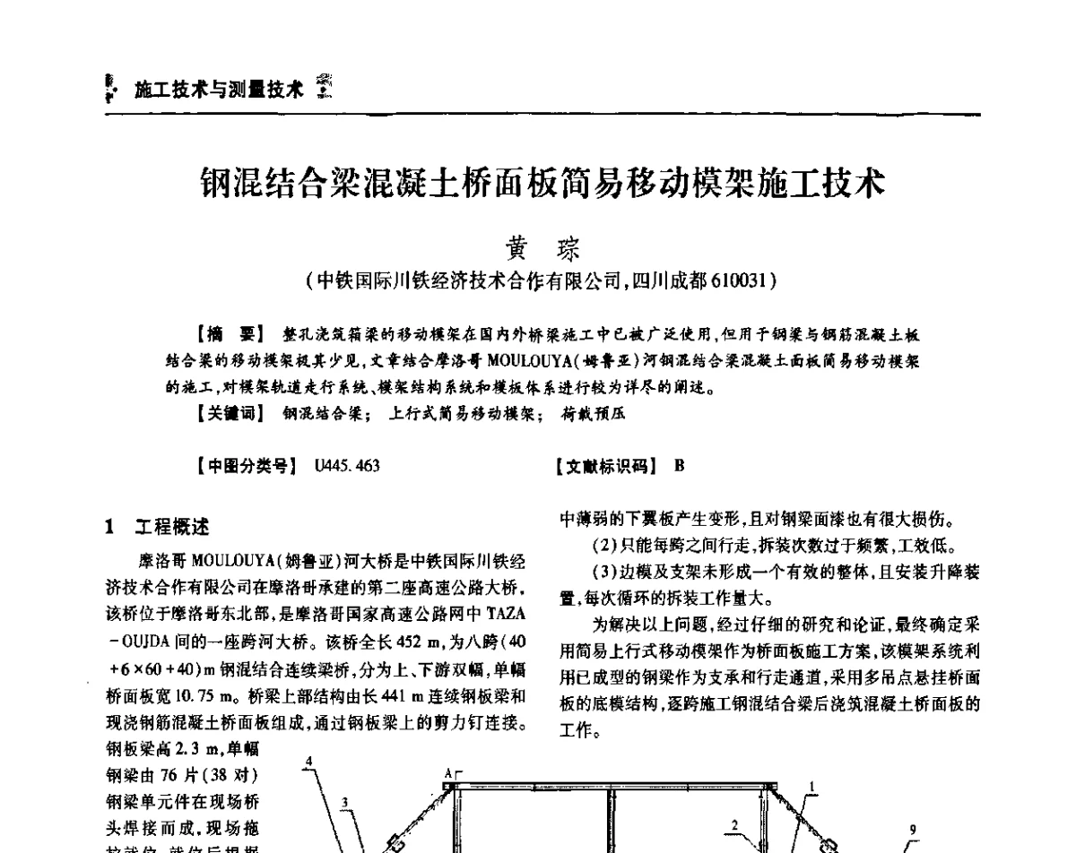 钢混结合梁混凝土桥面板简易移动模架施工技术 - 四川省土木建筑学会第36届学术年会