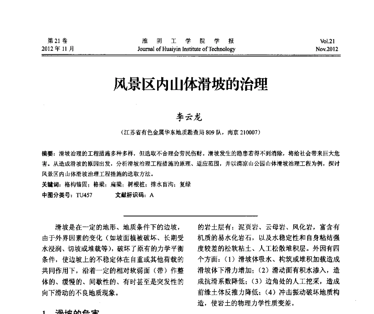 风景区内山体滑坡的治理 - 2012年江苏省地基基础联合学术年会