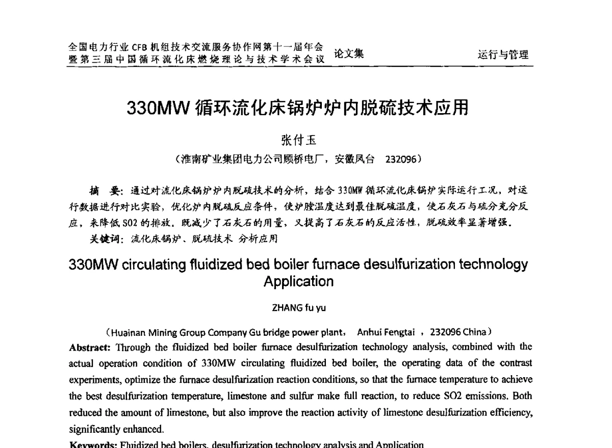 330MW循环流化床锅炉炉内脱硫技术应用 - 全国电力行业CFB机组技术交流服务协作网第十一届年会暨第三届中国循环流化机床燃烧理论与技术学术会议