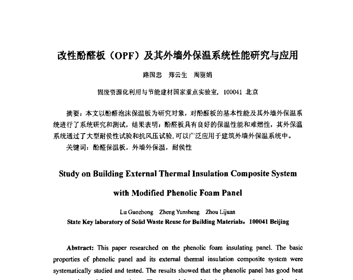 改性酚醛板(OPF)及其外墙外保温系统性能研究与应用 - 2011年·中国绝热节能材料协会年会