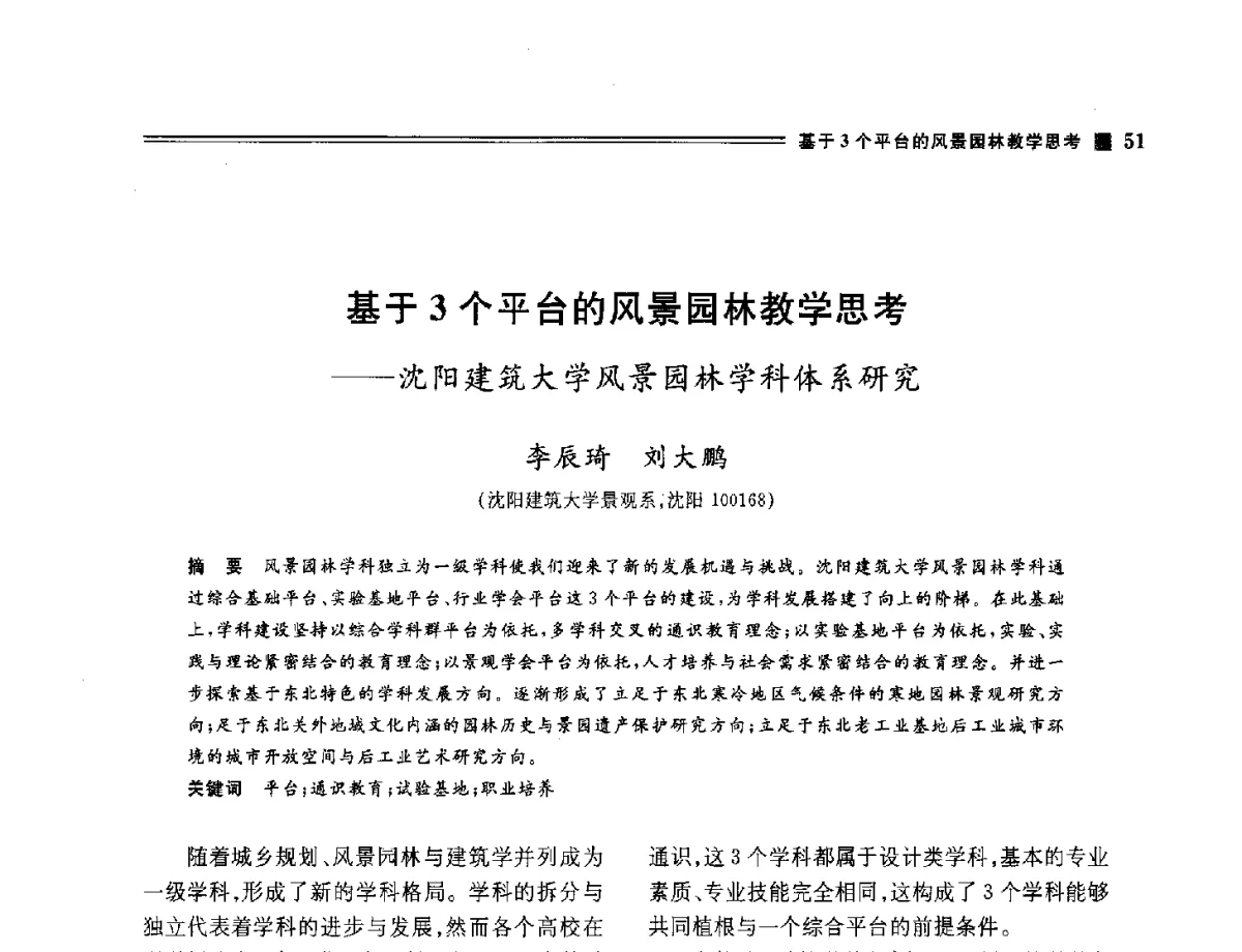 基于3个平台的风景园林教学思考--沈阳建筑大学风景园林学科体系研究 - 2012年风景园林教育大会