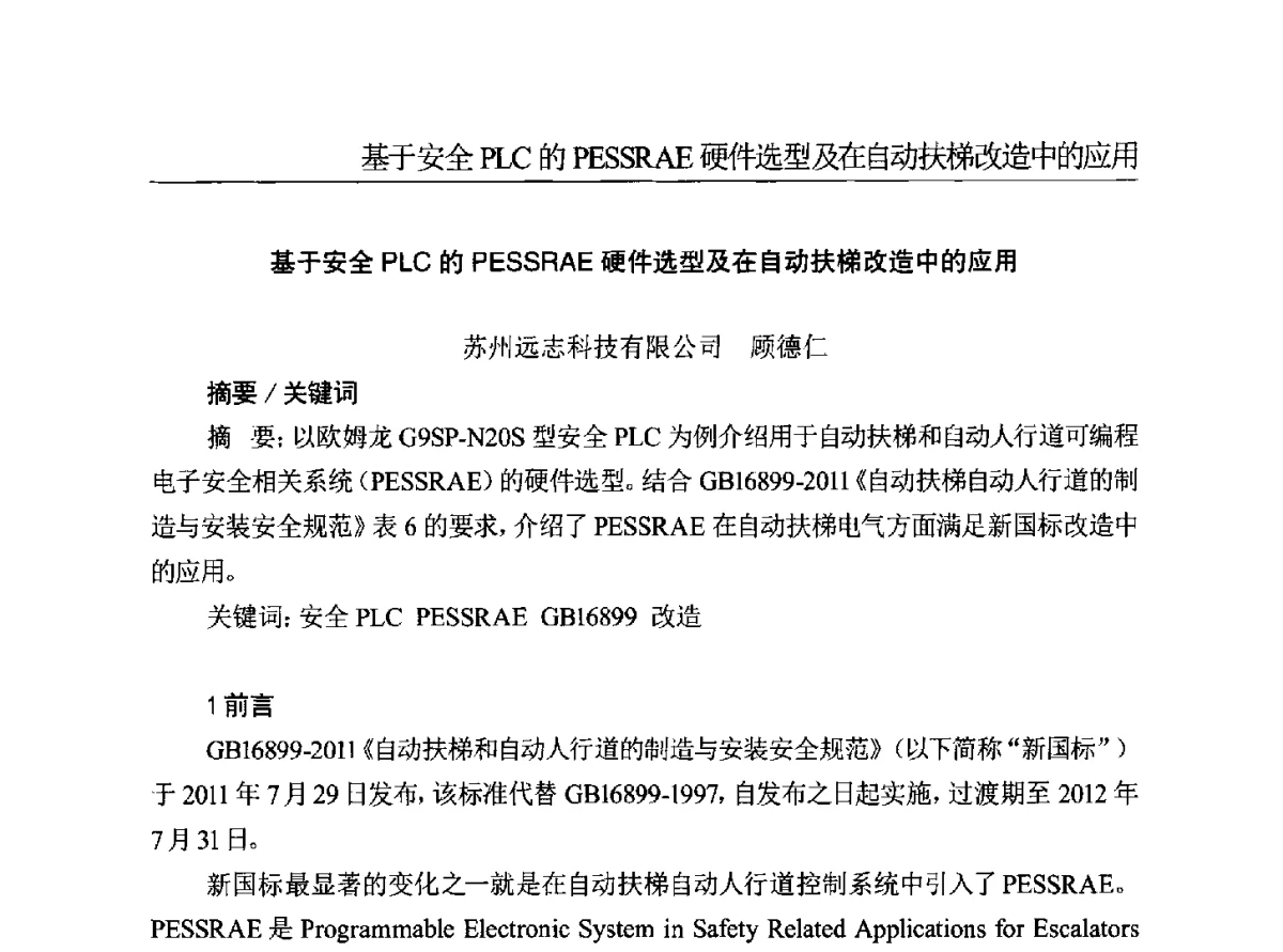 基于安全PLC的PESSRAE硬件选型及在自动扶梯改造中的应用 - 中国电梯协会安装维修专业委员会2012年会