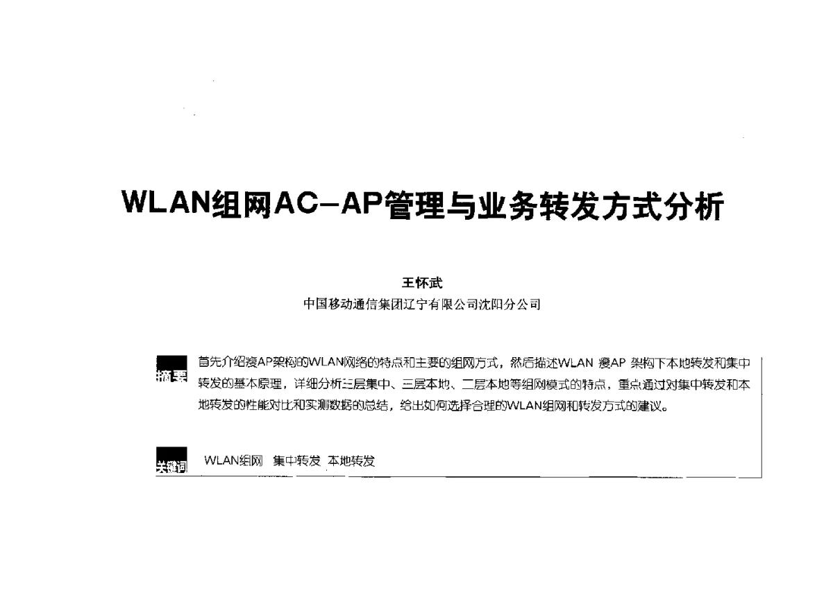 WLAN组网AC-AP管理与业务转发方式分析 - 2012全国无线及移动通信学术大会