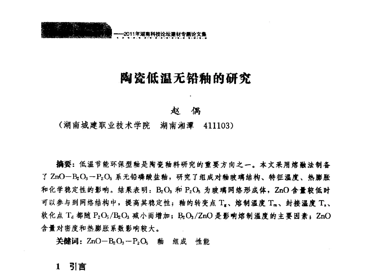 陶瓷低温无铅釉的研究 - 2011年湖南科技论坛——建材专题分论坛
