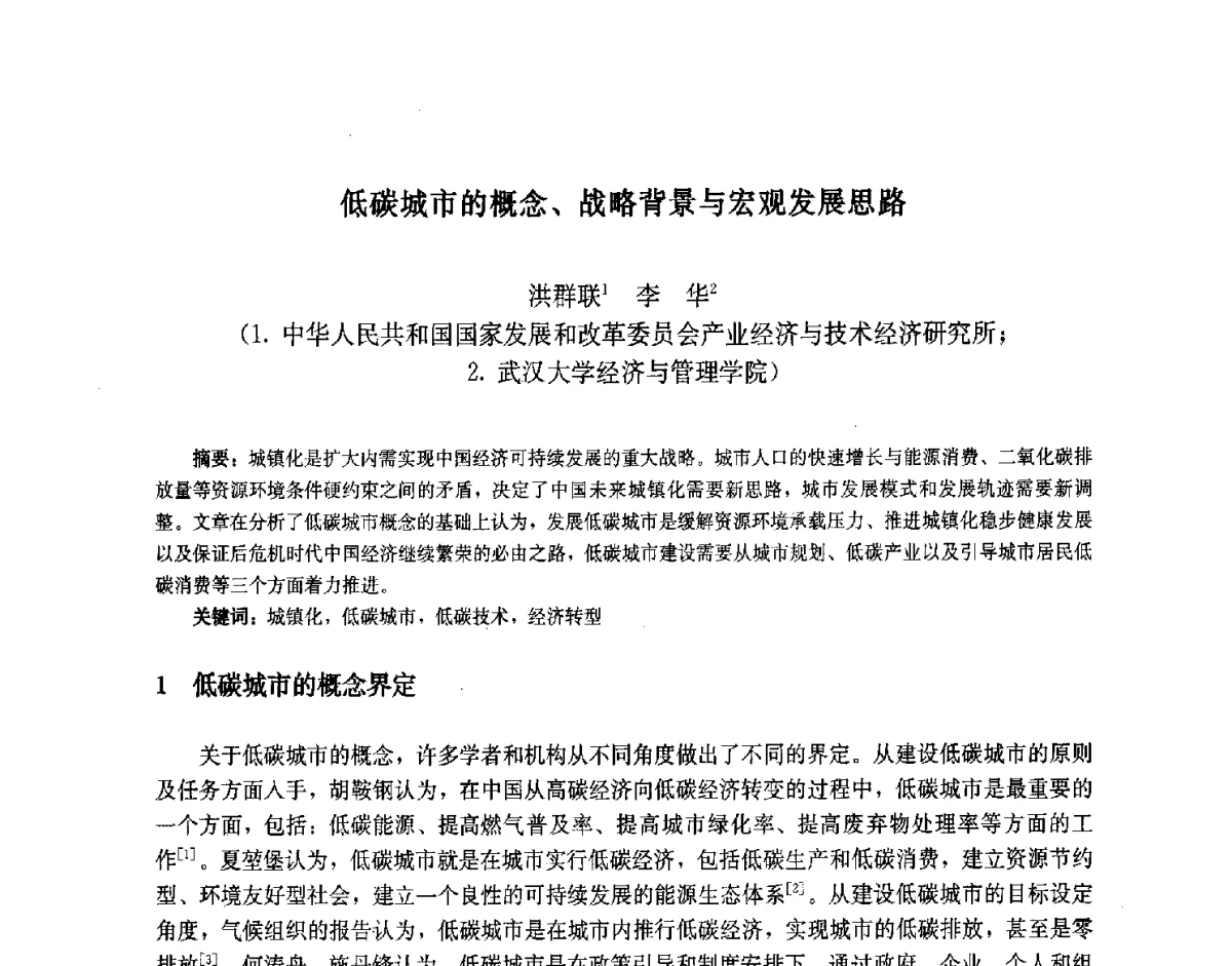 低碳城市的概念、战略背景与宏观发展思路 - 第九届中国城市住宅研讨会