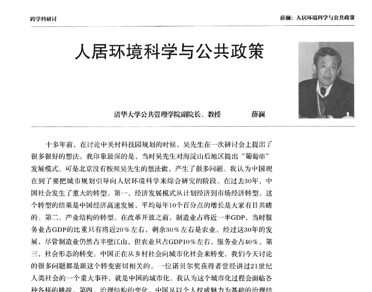 人居环境科学与公共政策 - 2011人居环境科学国际研讨会