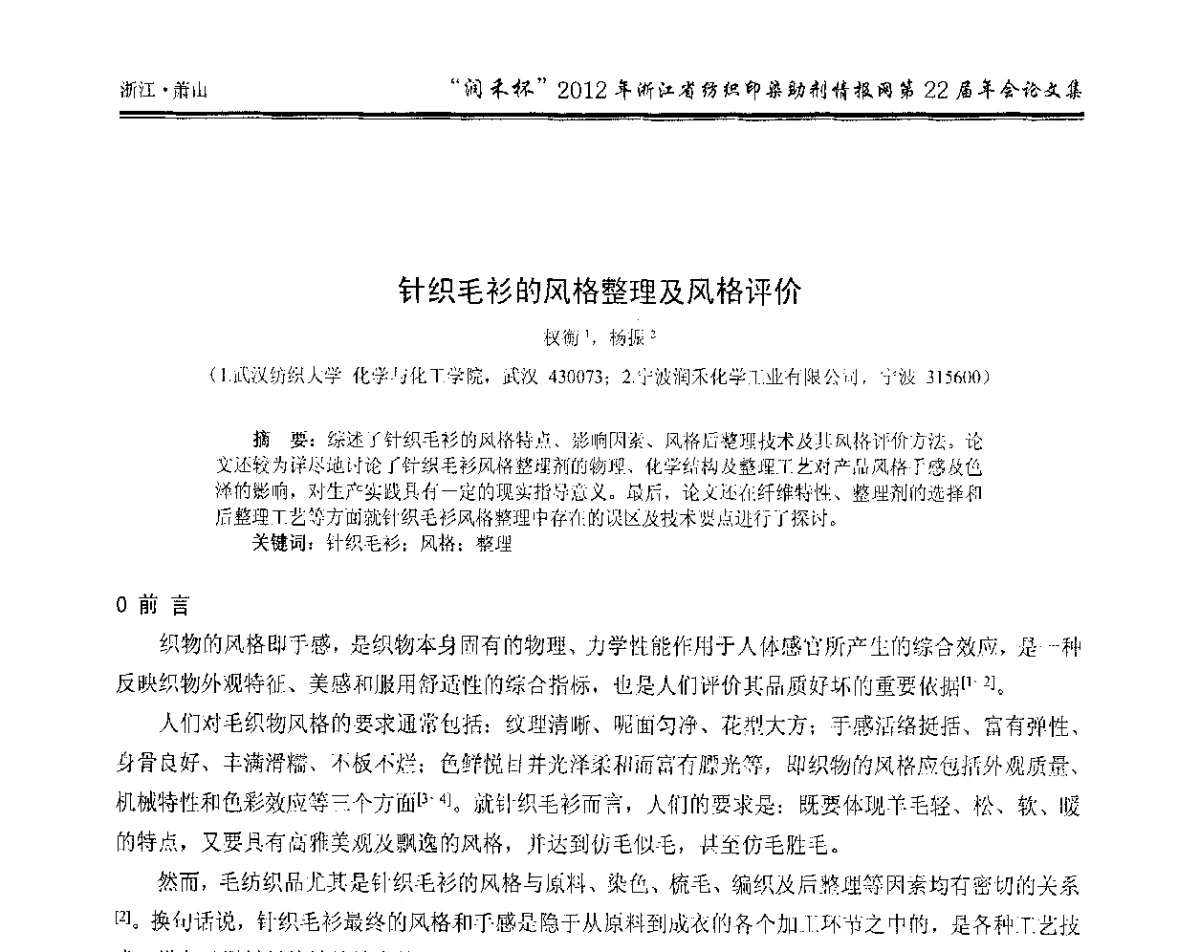 针织毛衫的风格整理及风格评价 - “润禾杯”浙江省纺织印染助剂情报网第22届年会