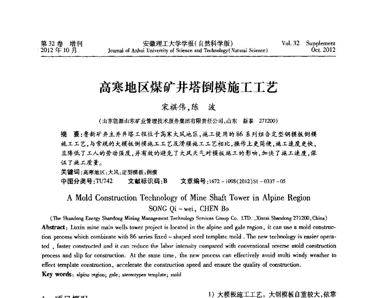高寒地区煤矿井塔倒模施工工艺 - 2012年全国矿山建设学术会议