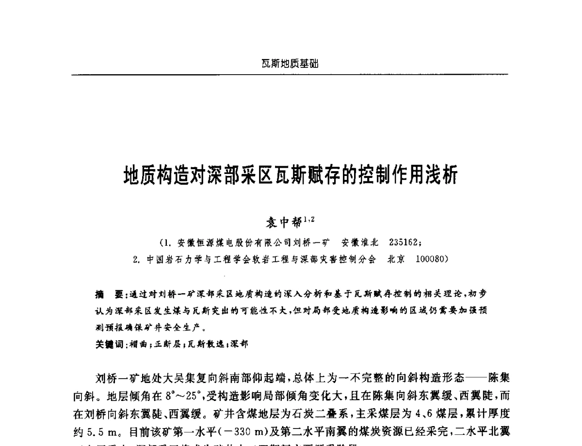 地质构造对深部采区瓦斯赋存的控制作用浅析 - 中国煤炭学会第四届瓦斯地质专业委员会第三次全国瓦斯地质学术年会
