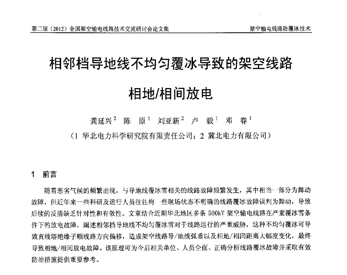 相邻档导地线不均匀覆冰导致的架空线路相地_相间放电 - 第三届(2012)全国架空输电线路技术研讨会