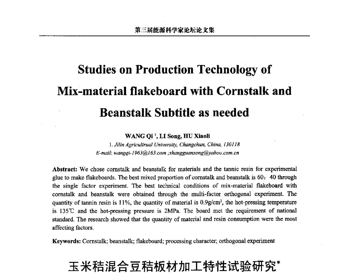 玉米秸混合豆秸板材加工特性试验研究 - 第三届中国能源科学家论坛