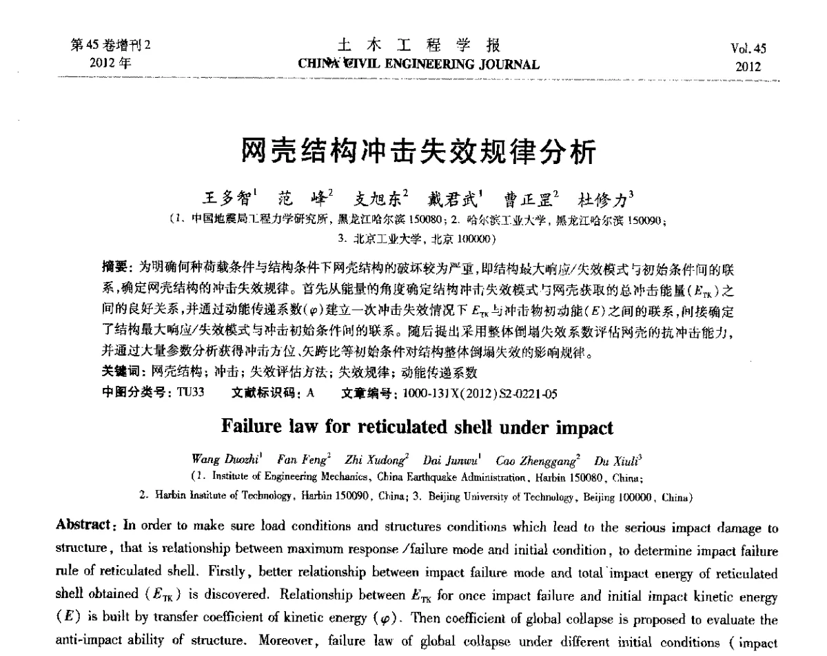 网壳结构冲击失效规律分析 - 第六届全国防震减灾工程学术研讨会暨第二届海峡两岸地震工程青年学者研讨会