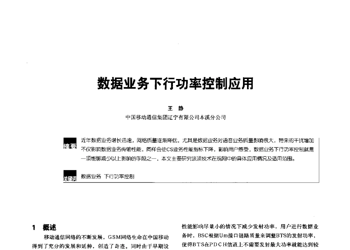数据业务下行功率控制应用 - 2012全国无线及移动通信学术大会
