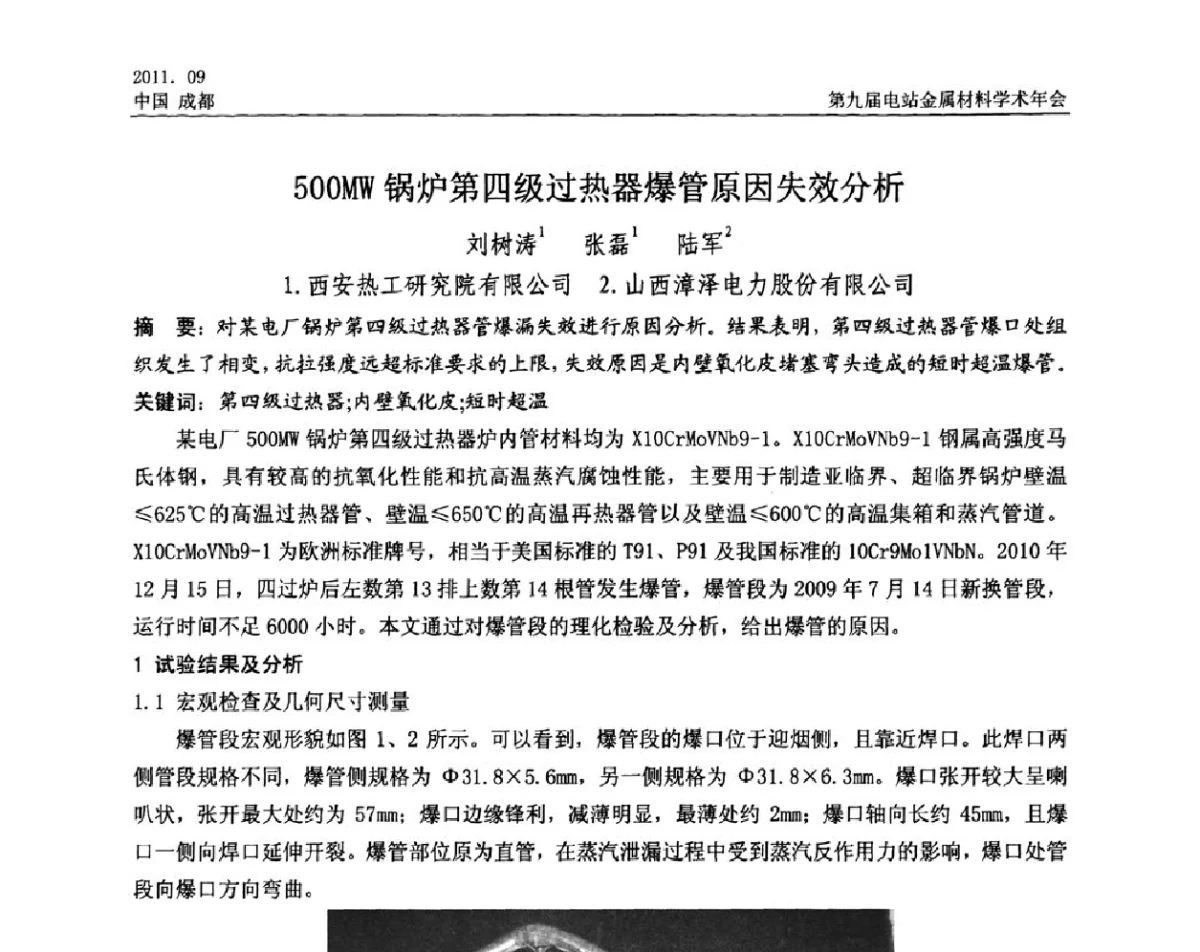 500MW锅炉第四级过热器爆管原因失效分析 - 第九届电站金属材料学术年会